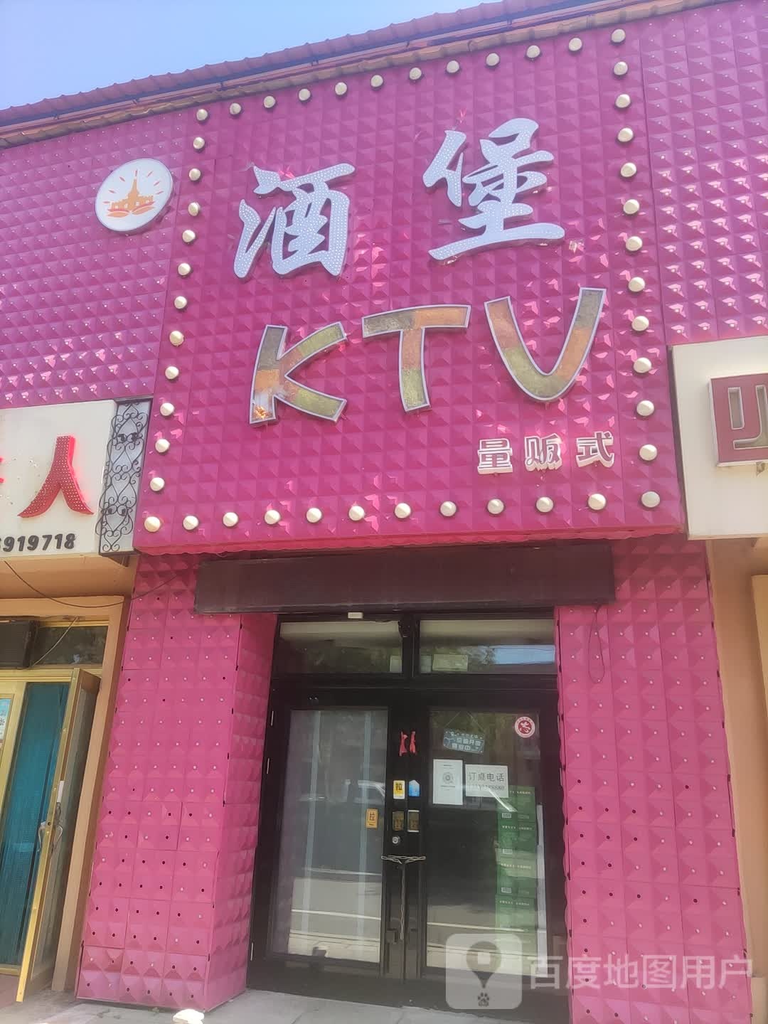 酒堡KTV