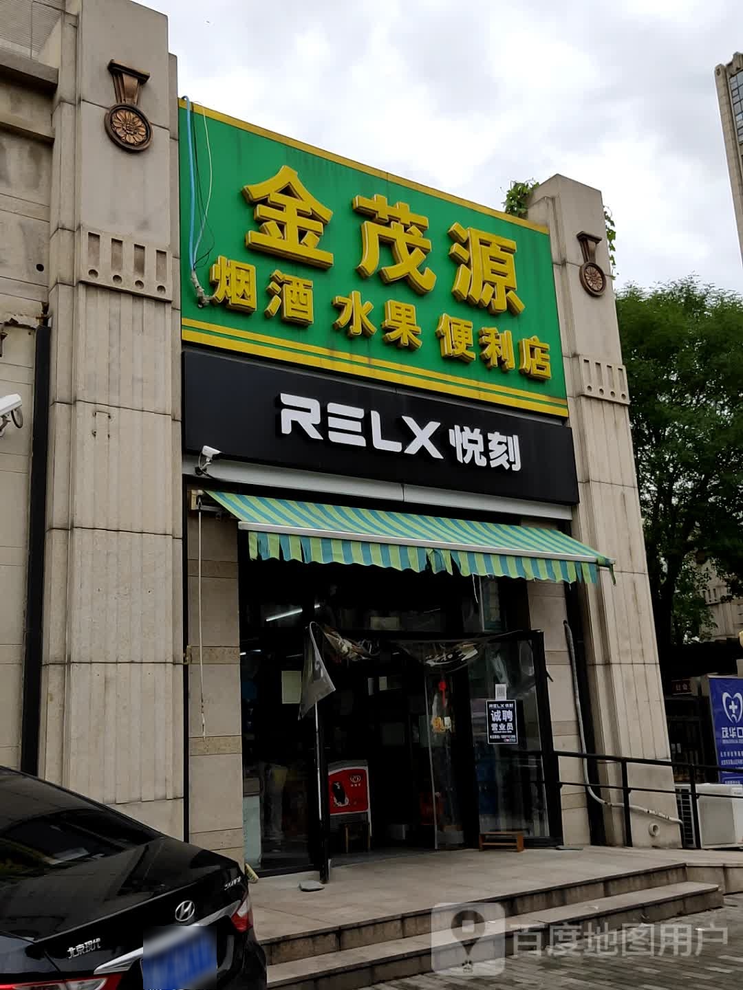 金茂源烟酒水果便利店