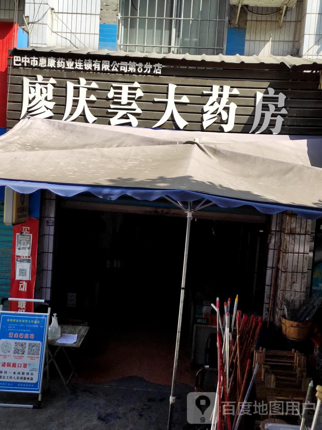 惠康药业(廖庆荣大药房)