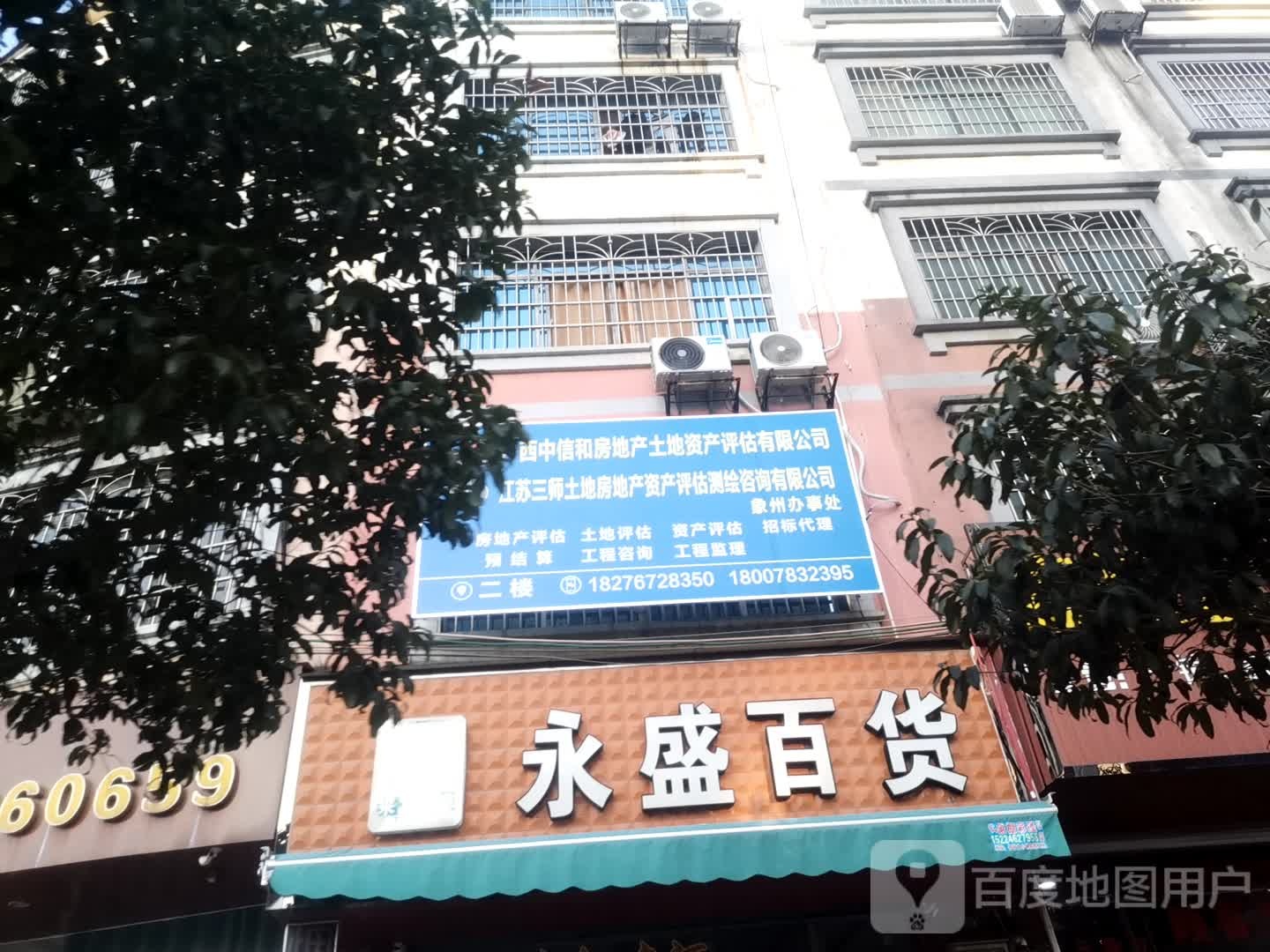 永胜百货(平安大道店)