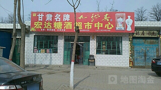 宏达超市批发部心