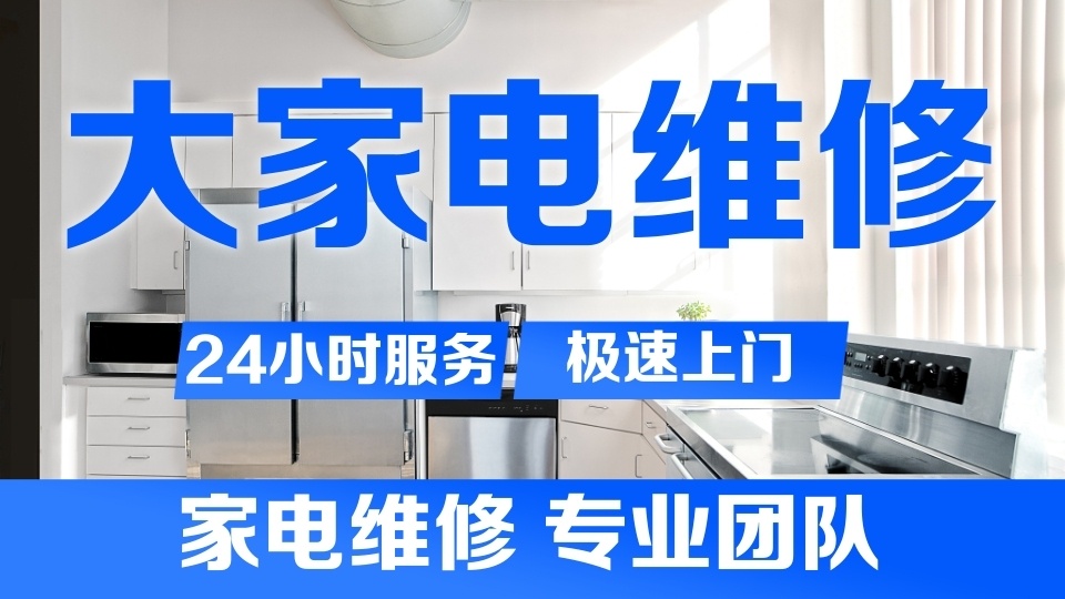 百益家电维修