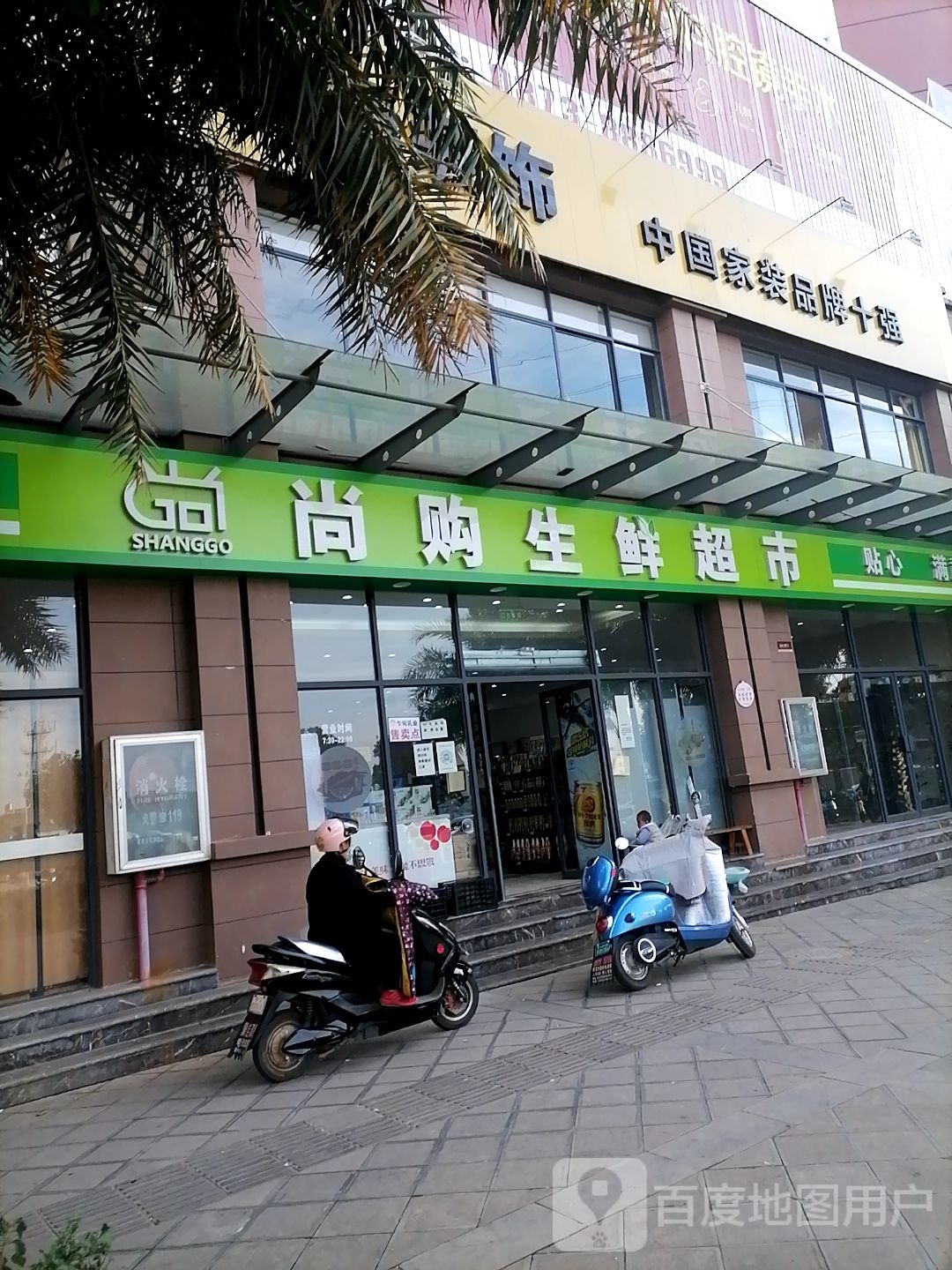 尚购生鲜超市