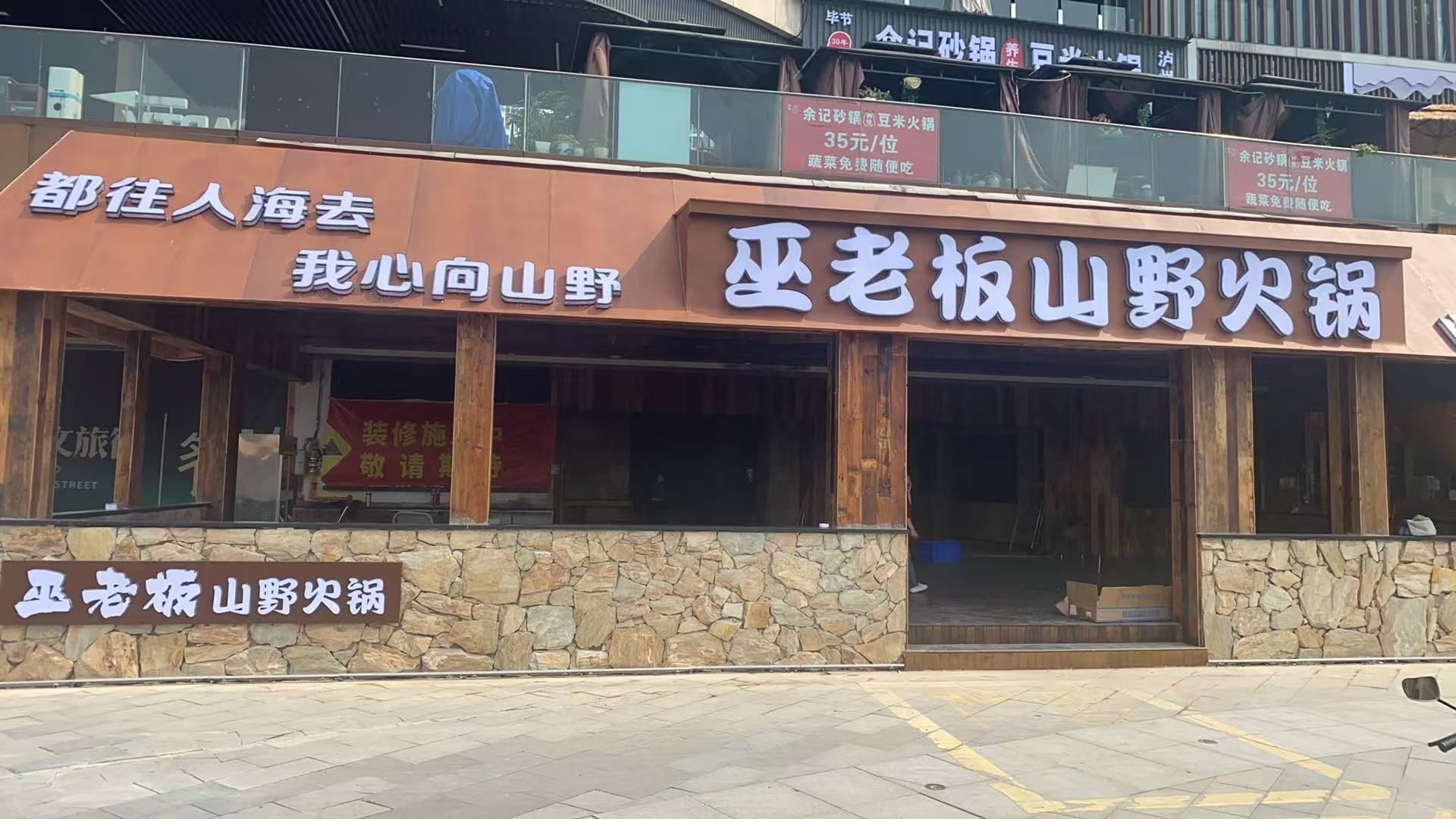 巫老板山野火锅