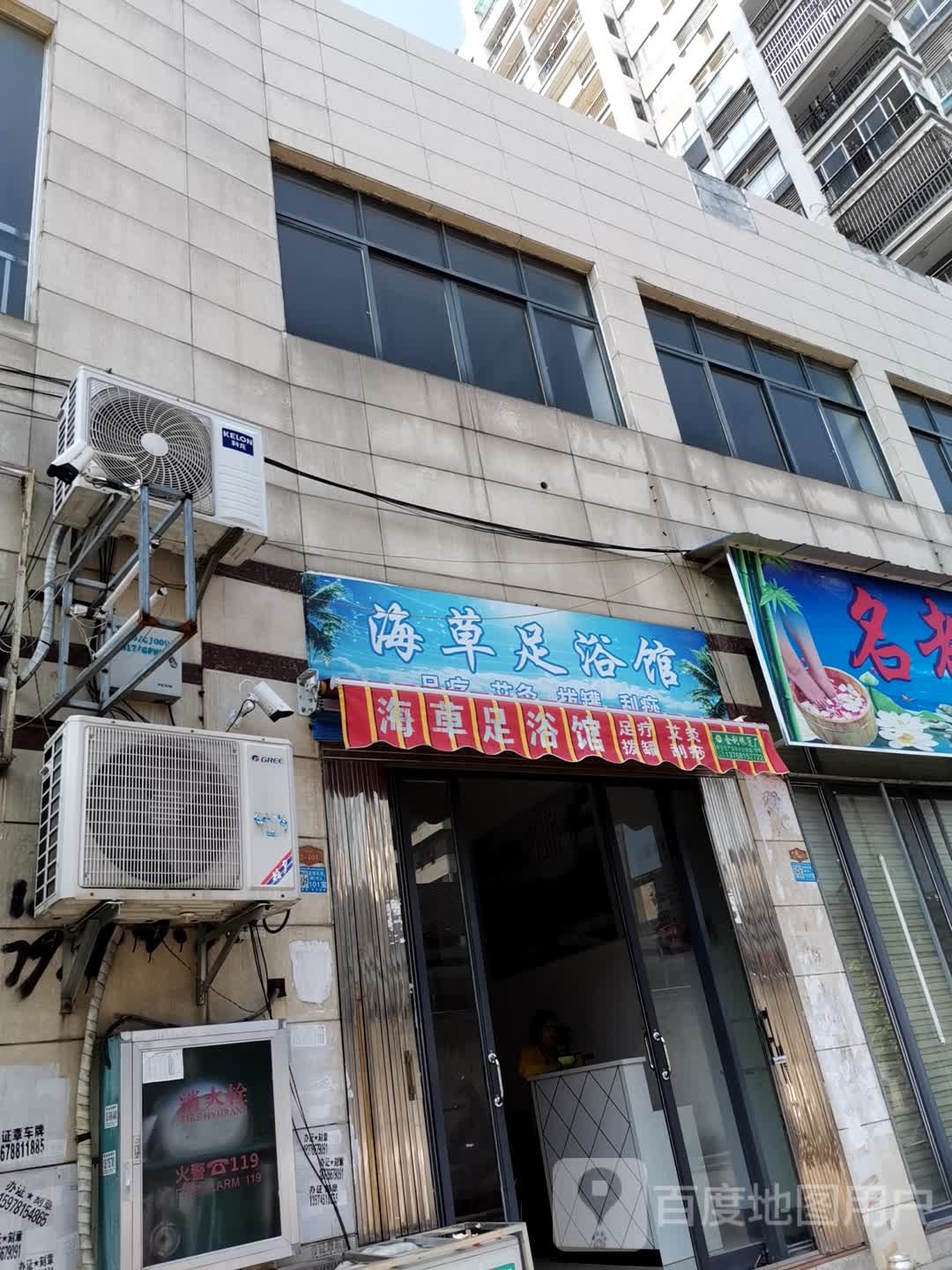 海草足浴馆
