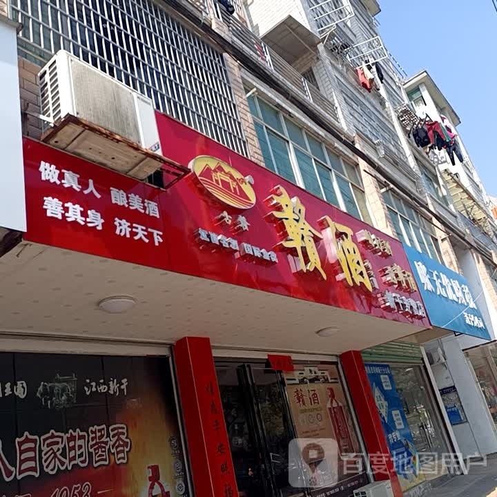 赣酒新干专卖店