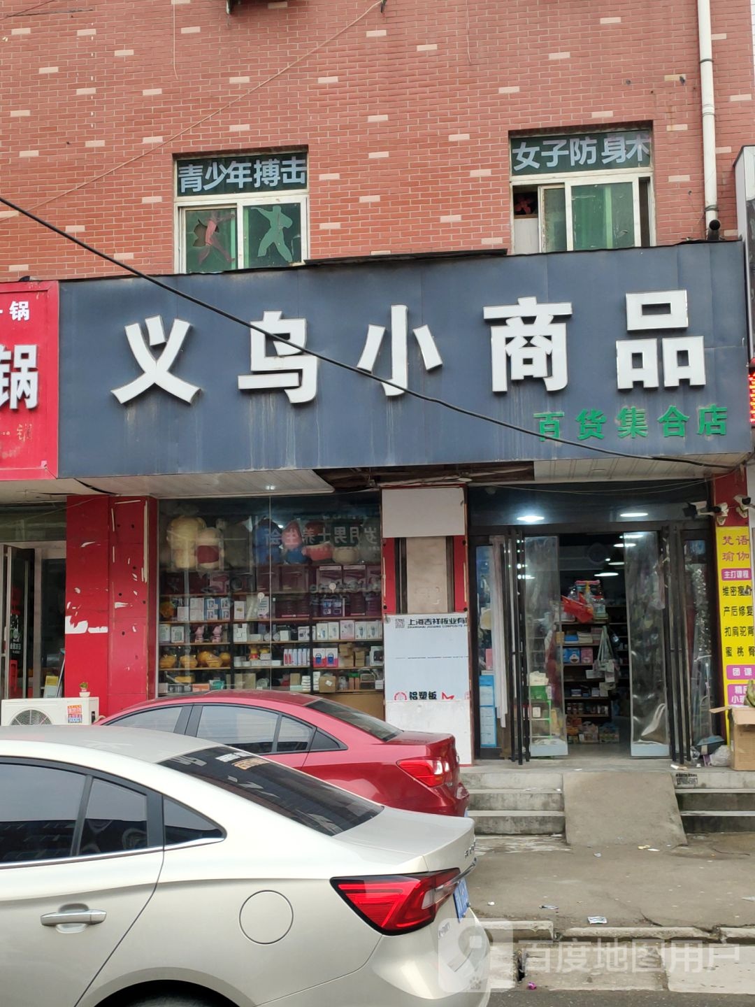 新郑市龙湖镇义乌小商品(集合店)