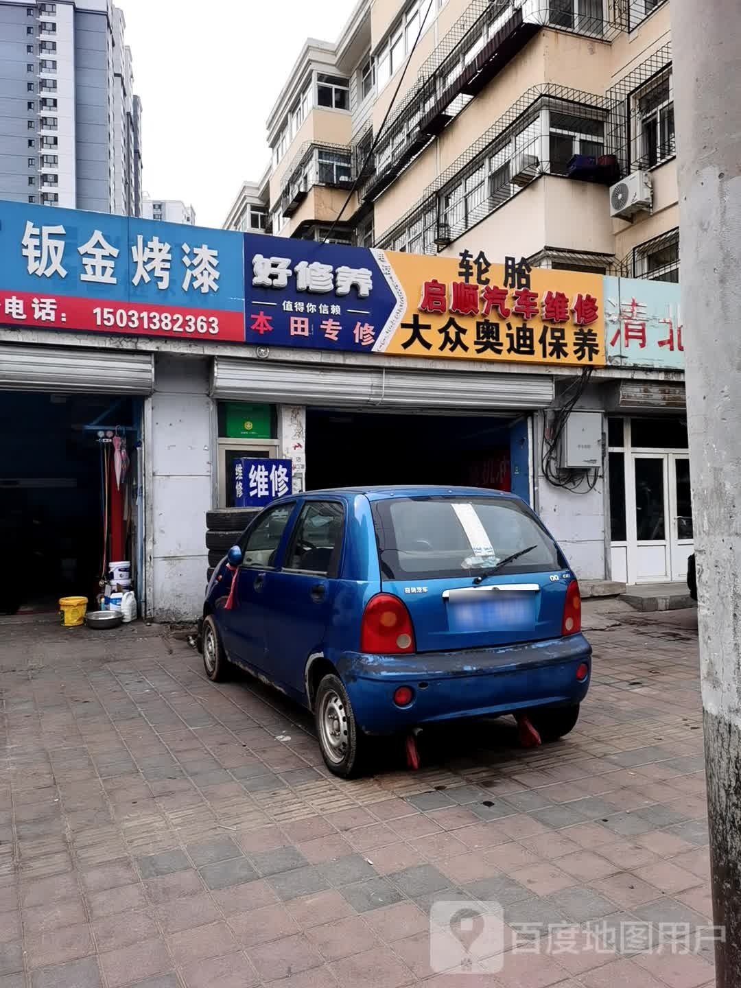 小温汽修厂