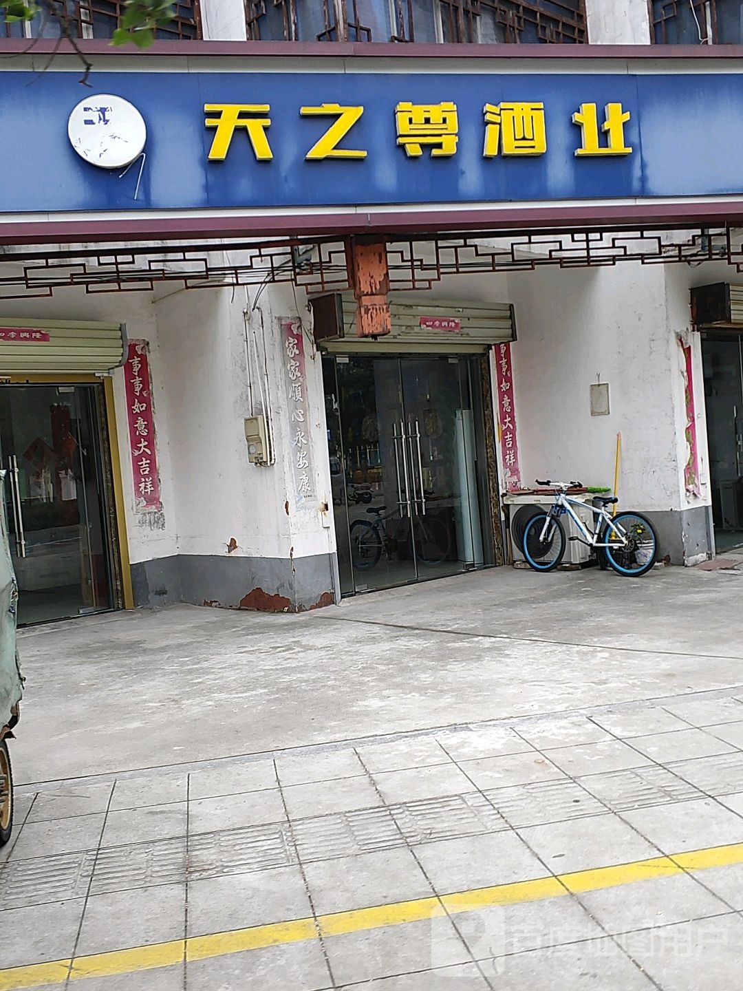 天之尊酒业