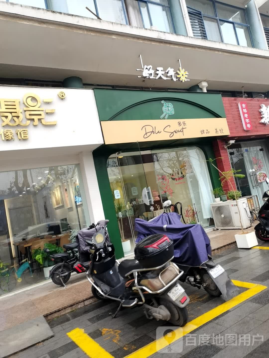 多乐Sweet(扬子公园店)