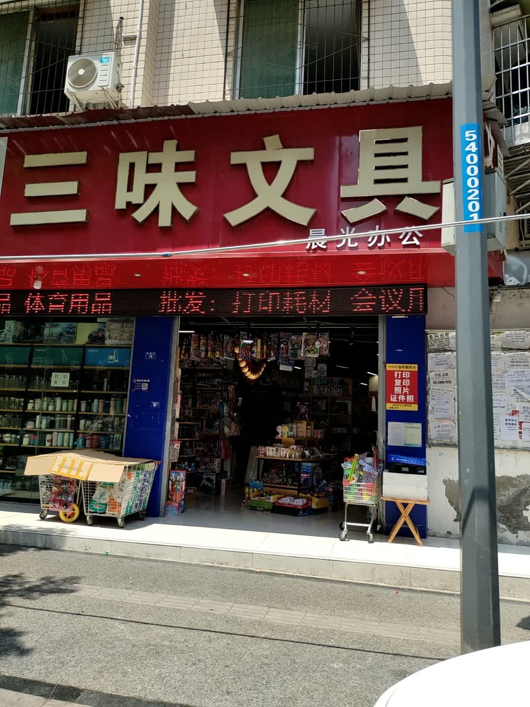 三味文具(蓬盐大院店)