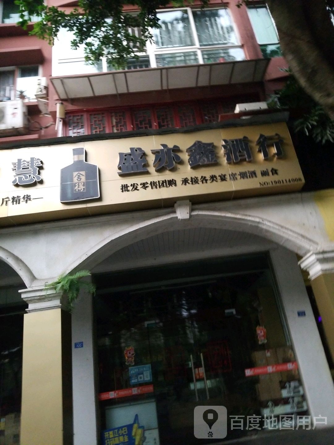 盛亦鑫酒行