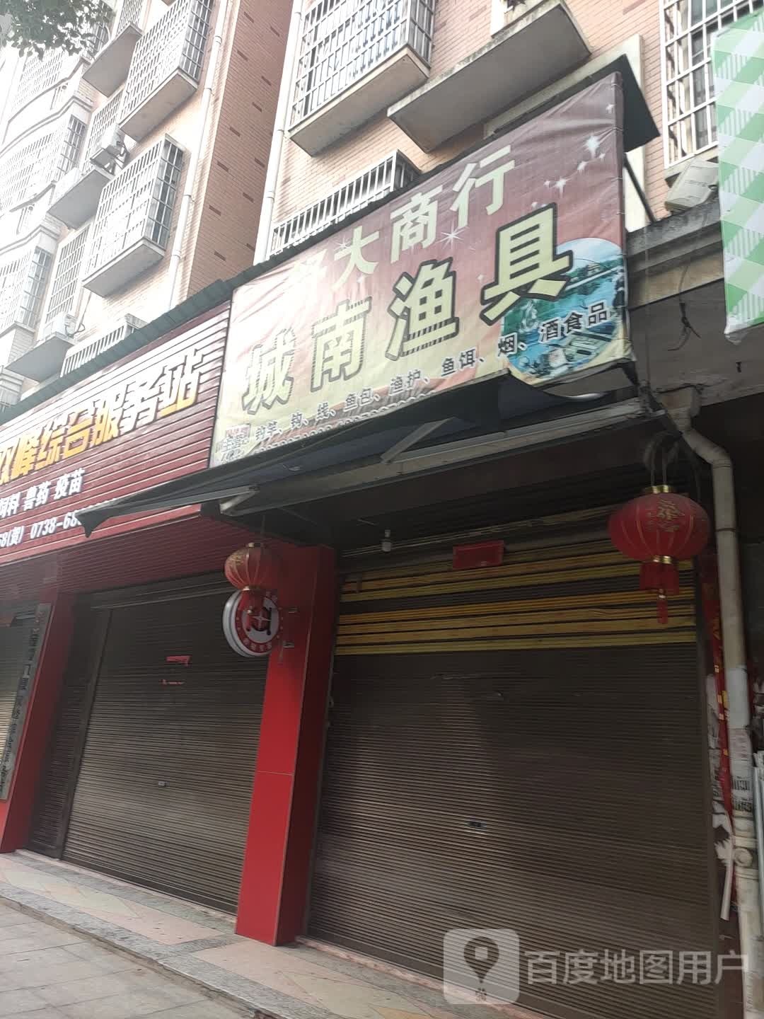 城南渔具