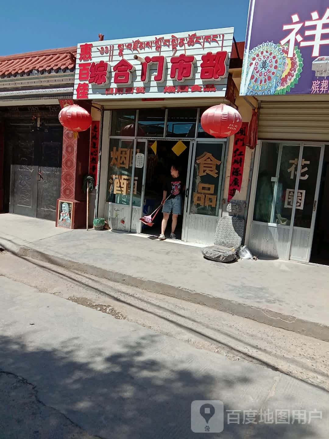 惠百佳综合门市部