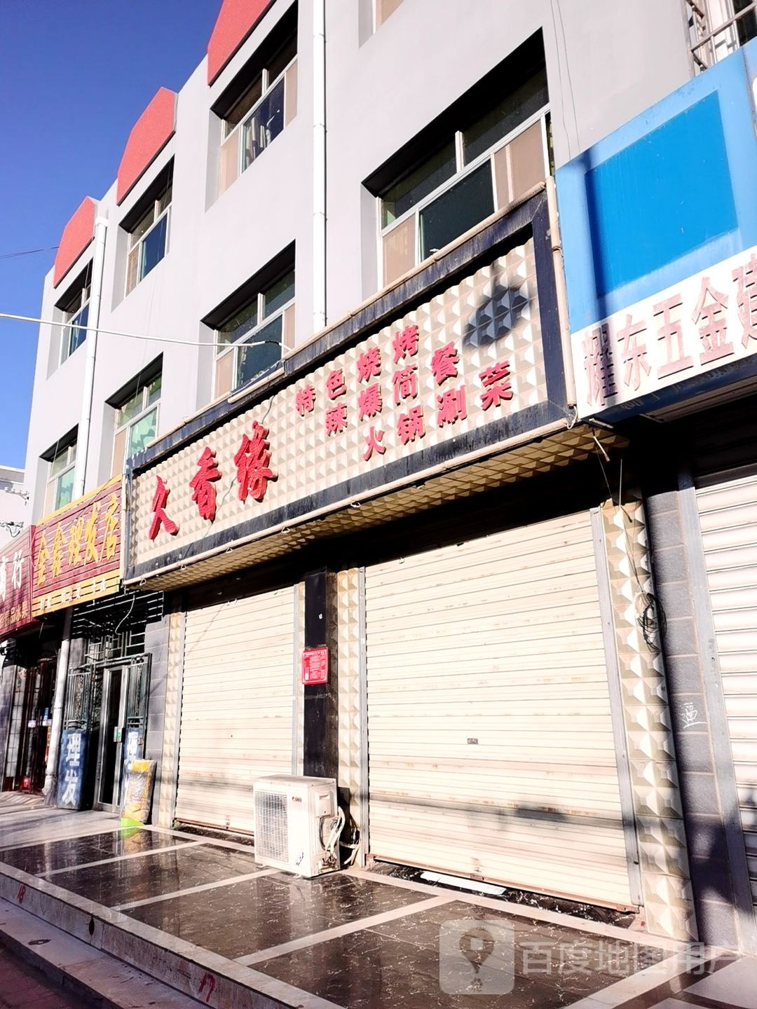 久十香(怀通街店)