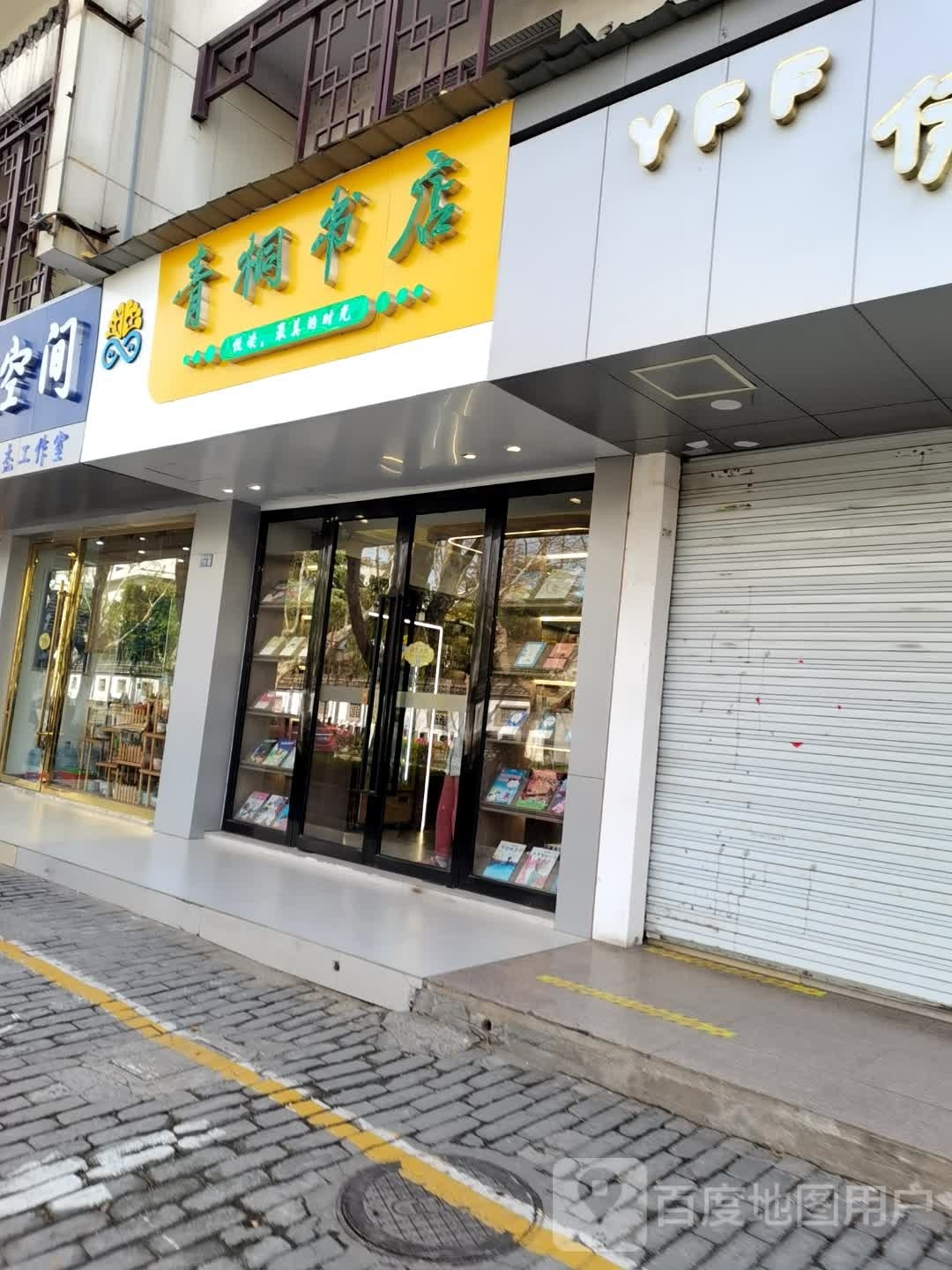 青桐书城