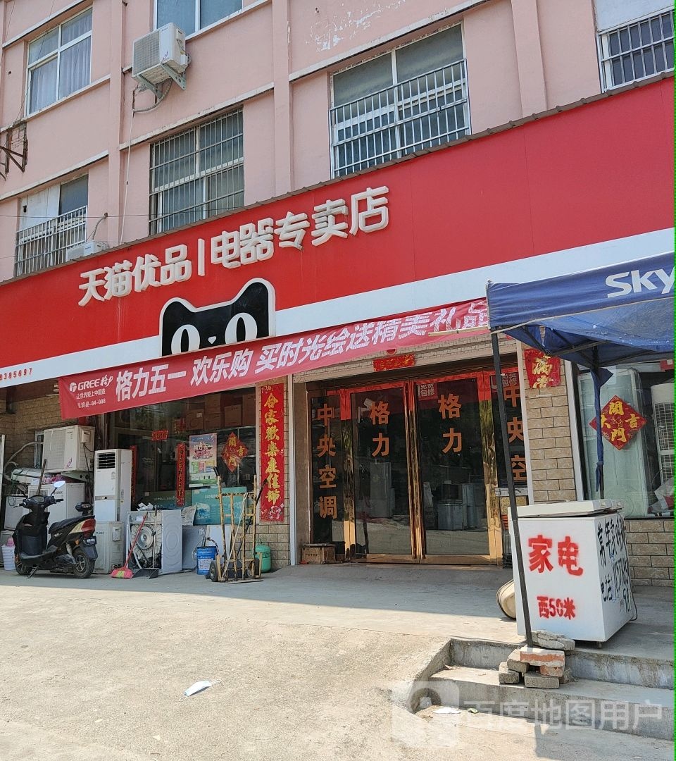 淮滨县天猫优品电器专卖店(北大埂路店)