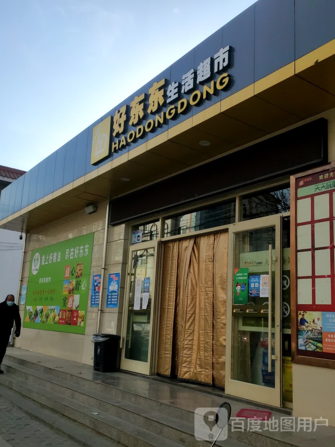 好东东生活超市