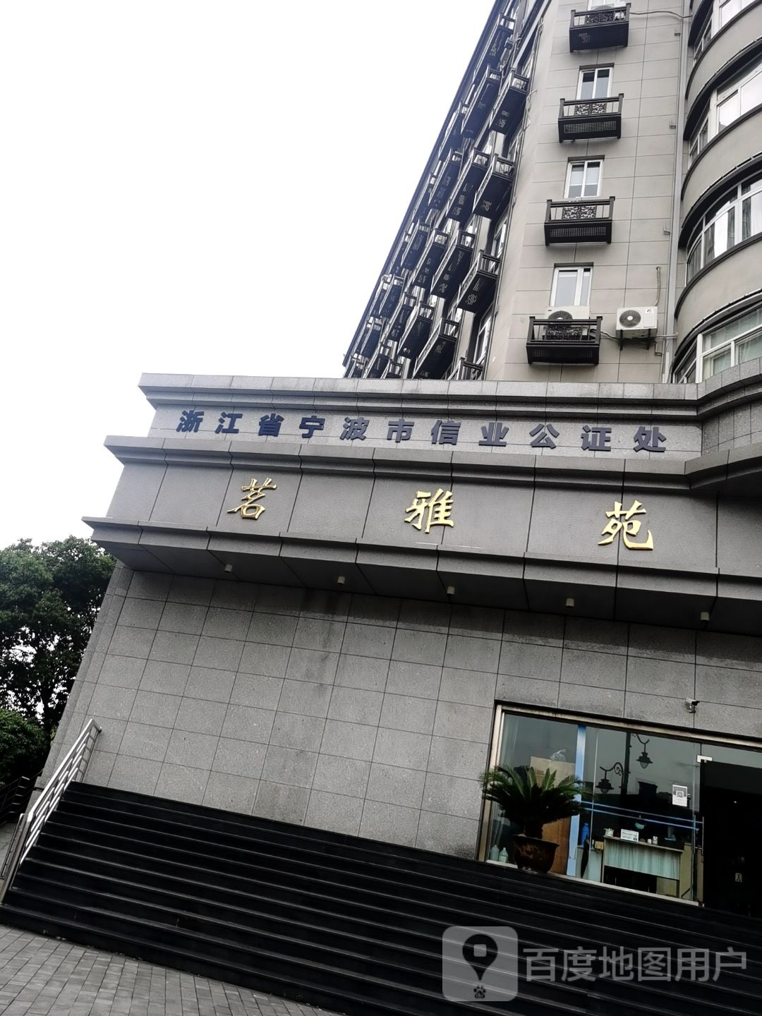 浙江省宁波市信业公证处