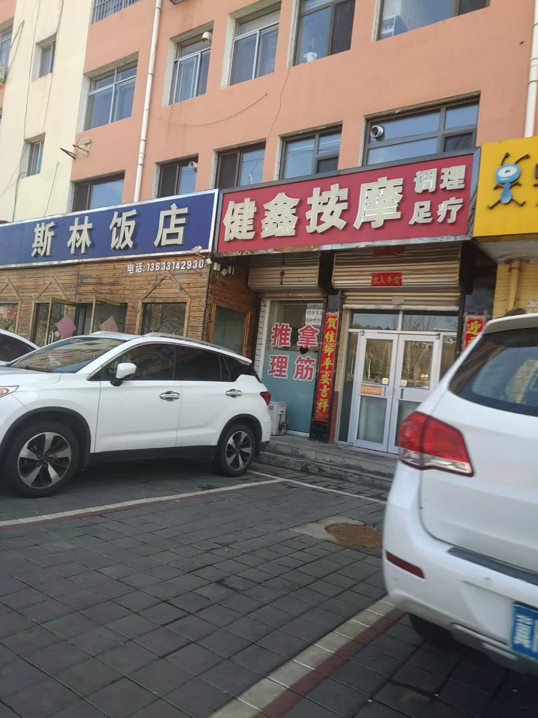 健鑫按摩