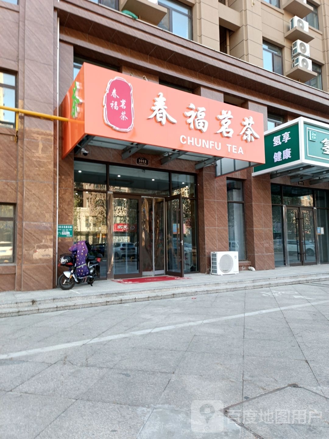 春福茶叶店