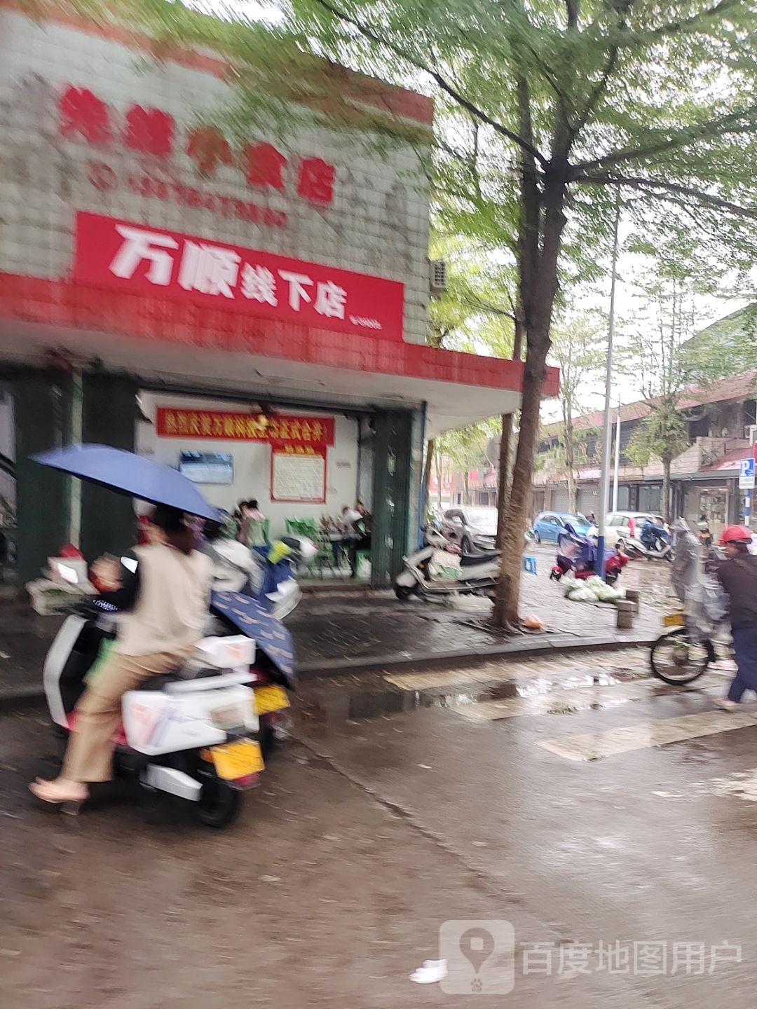 万顺线下店