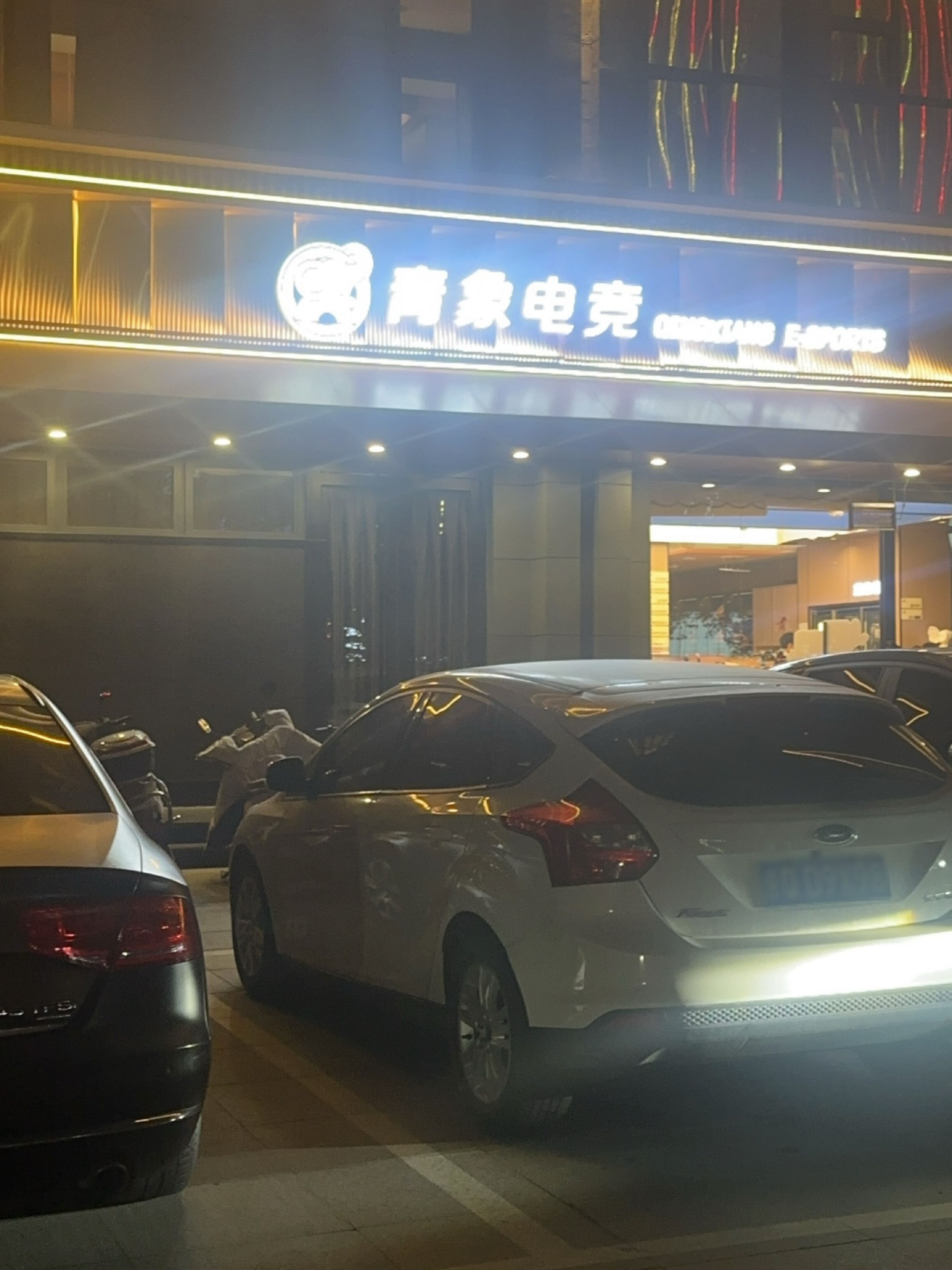 青象电竞(临汾店)