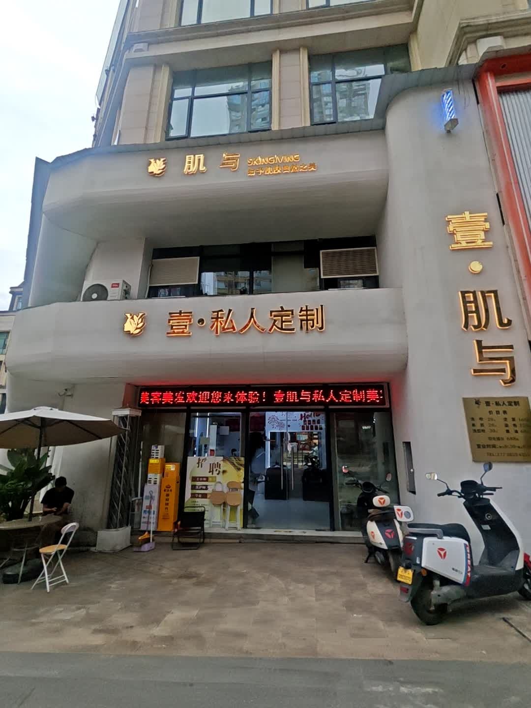 壹·美业私人定制(香山居店)