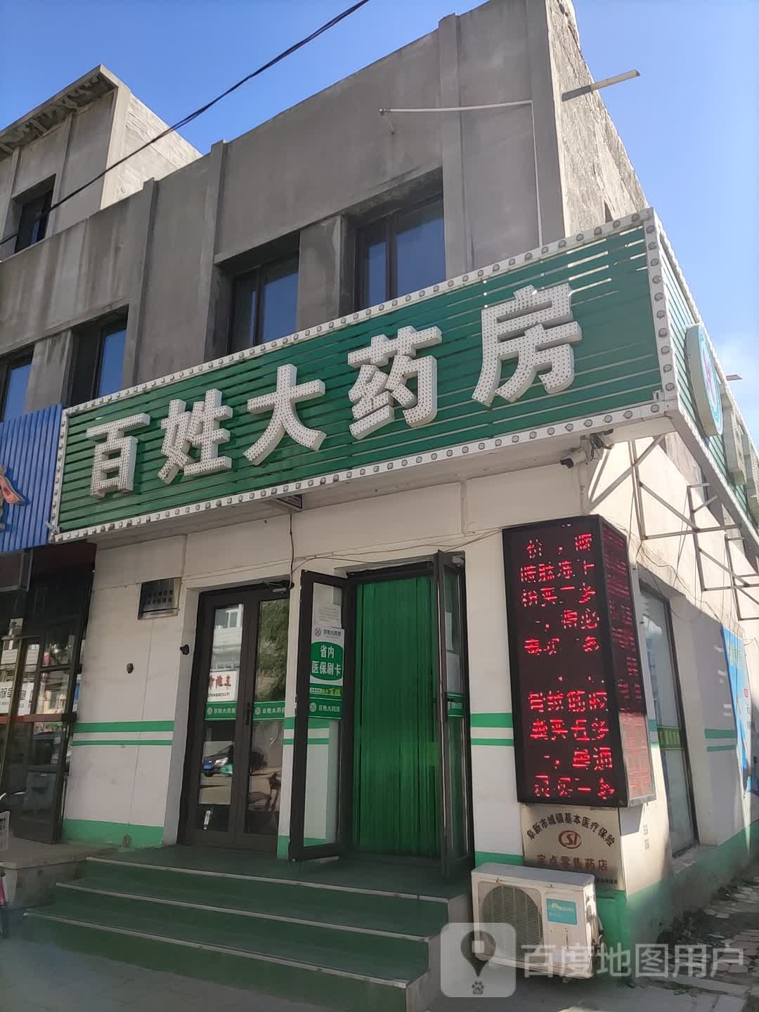 百姓药房房(新华路店)