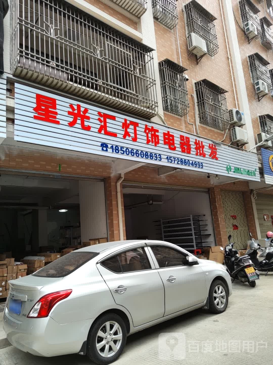 星光汇灯饰电器批发(领航花园店)