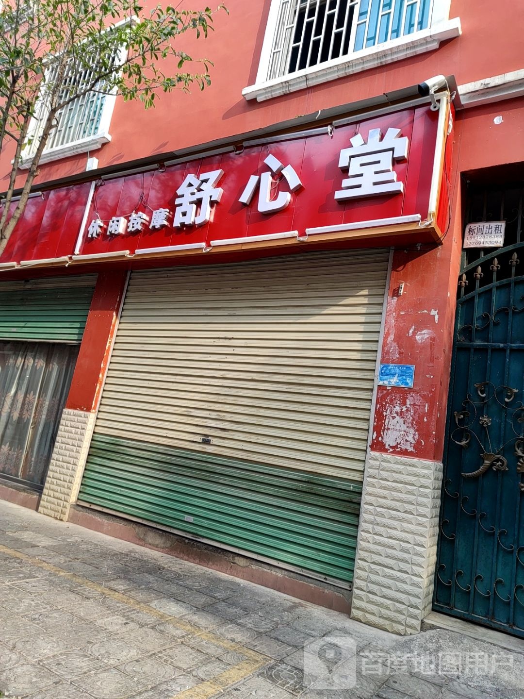 阑堂樨心舒