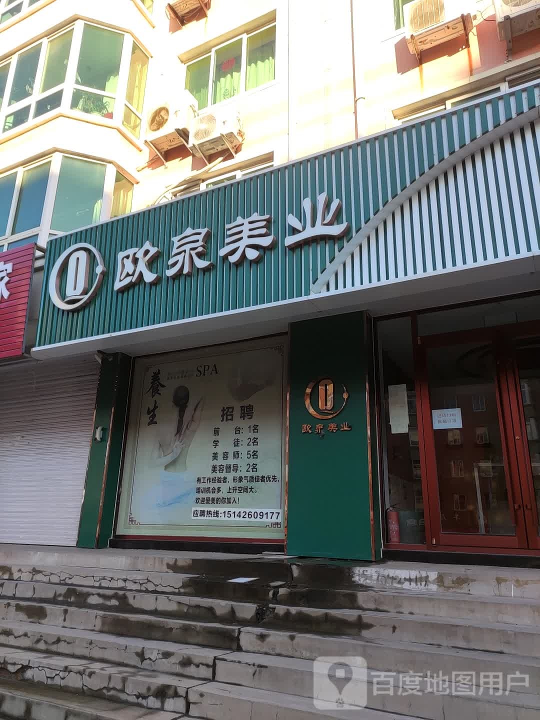 欧泉美观美容养生馆