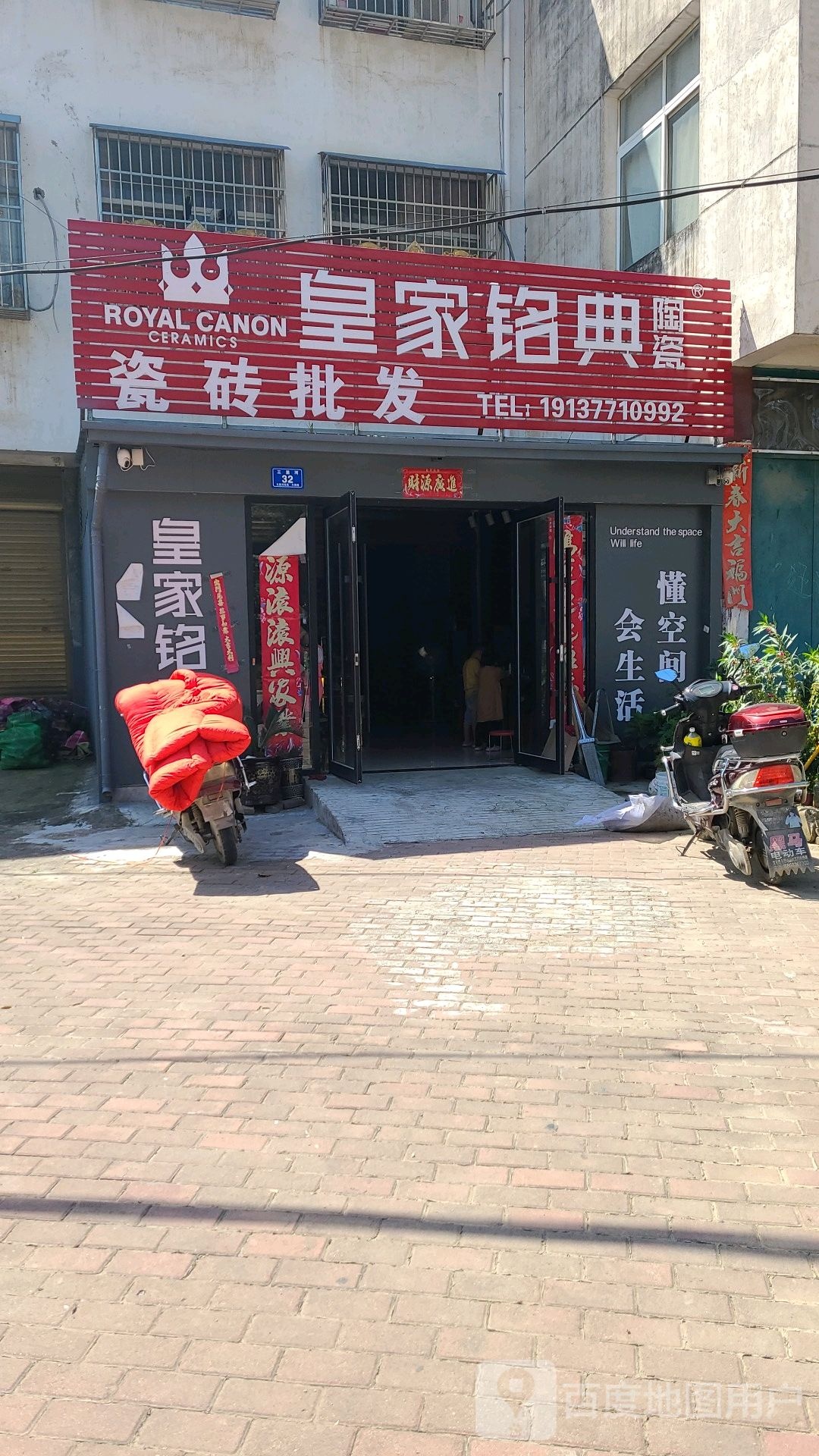 皇家铭典陶瓷