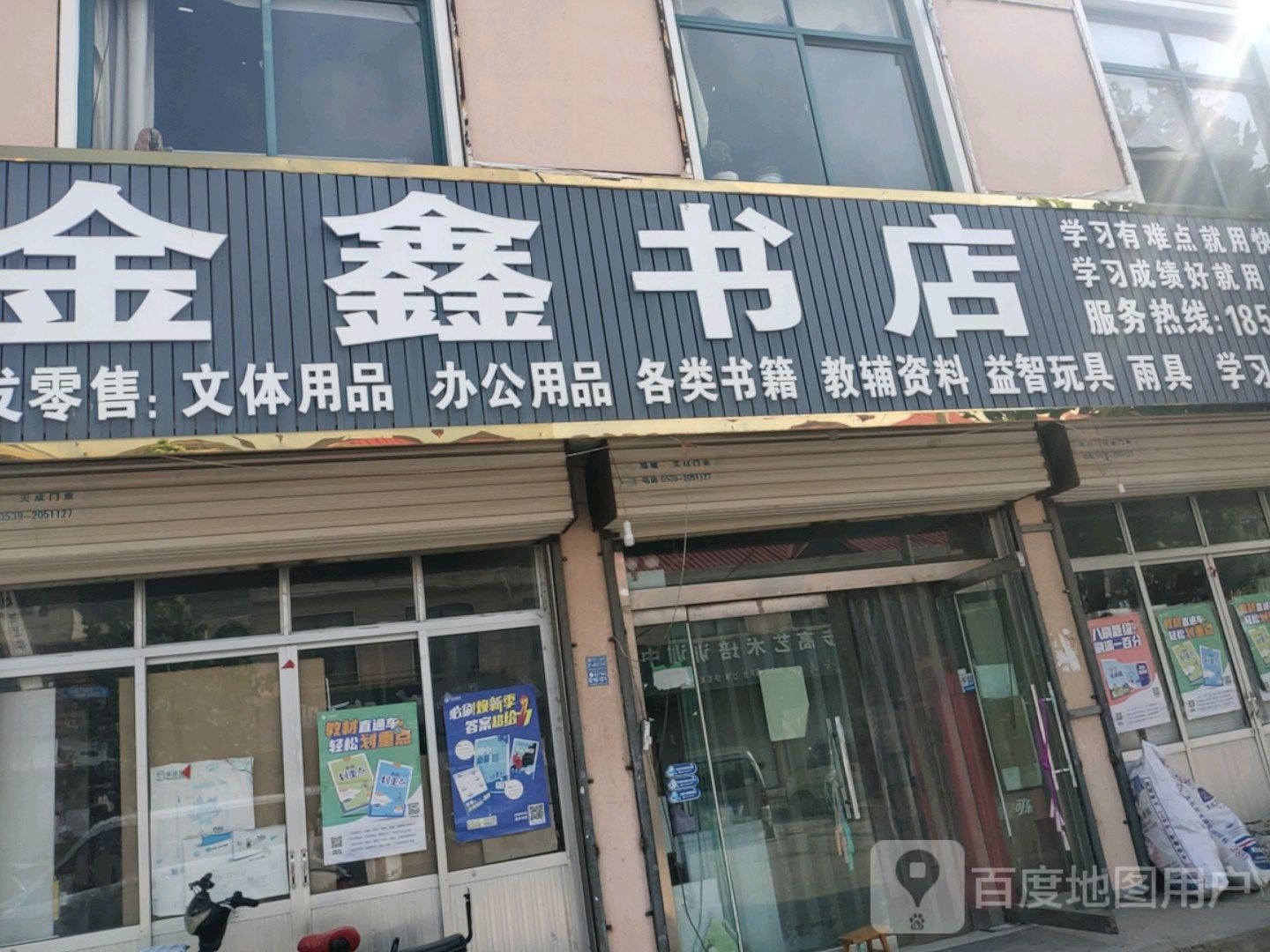 金鑫书店