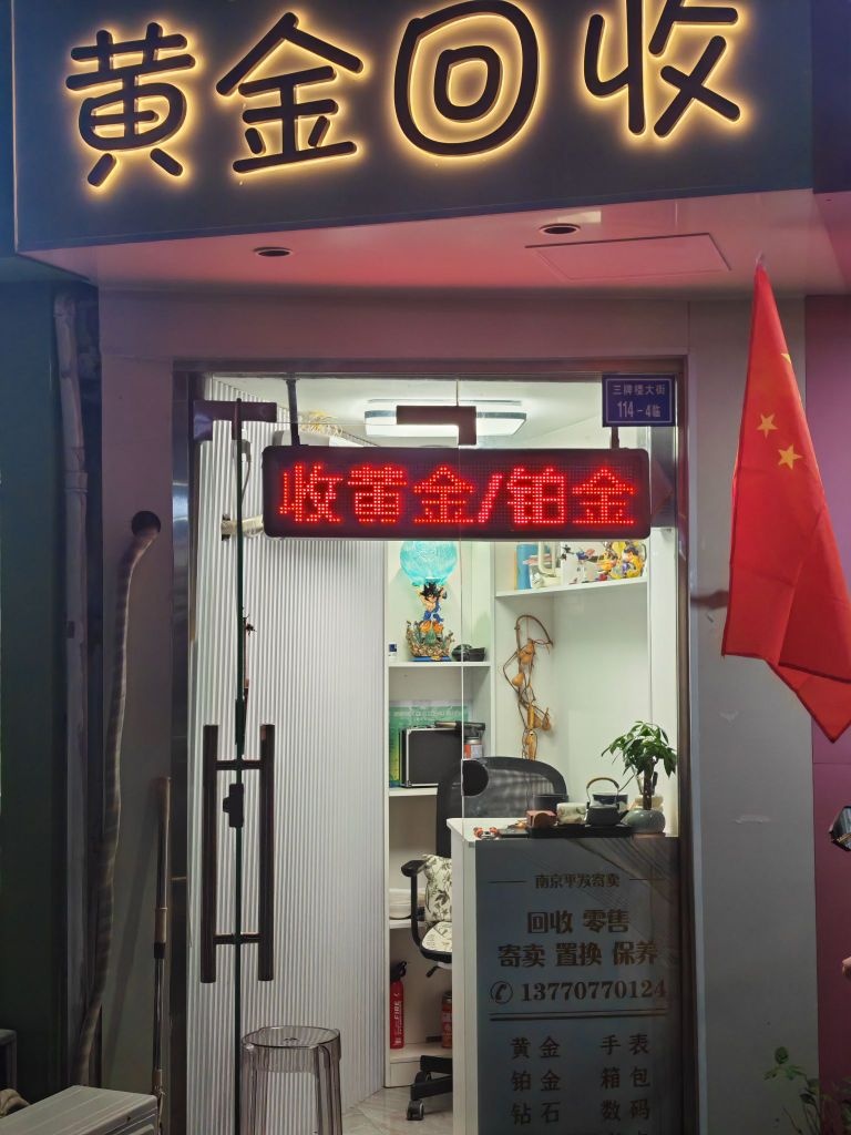 澳金黄蒿揽回收(三牌楼大街店)