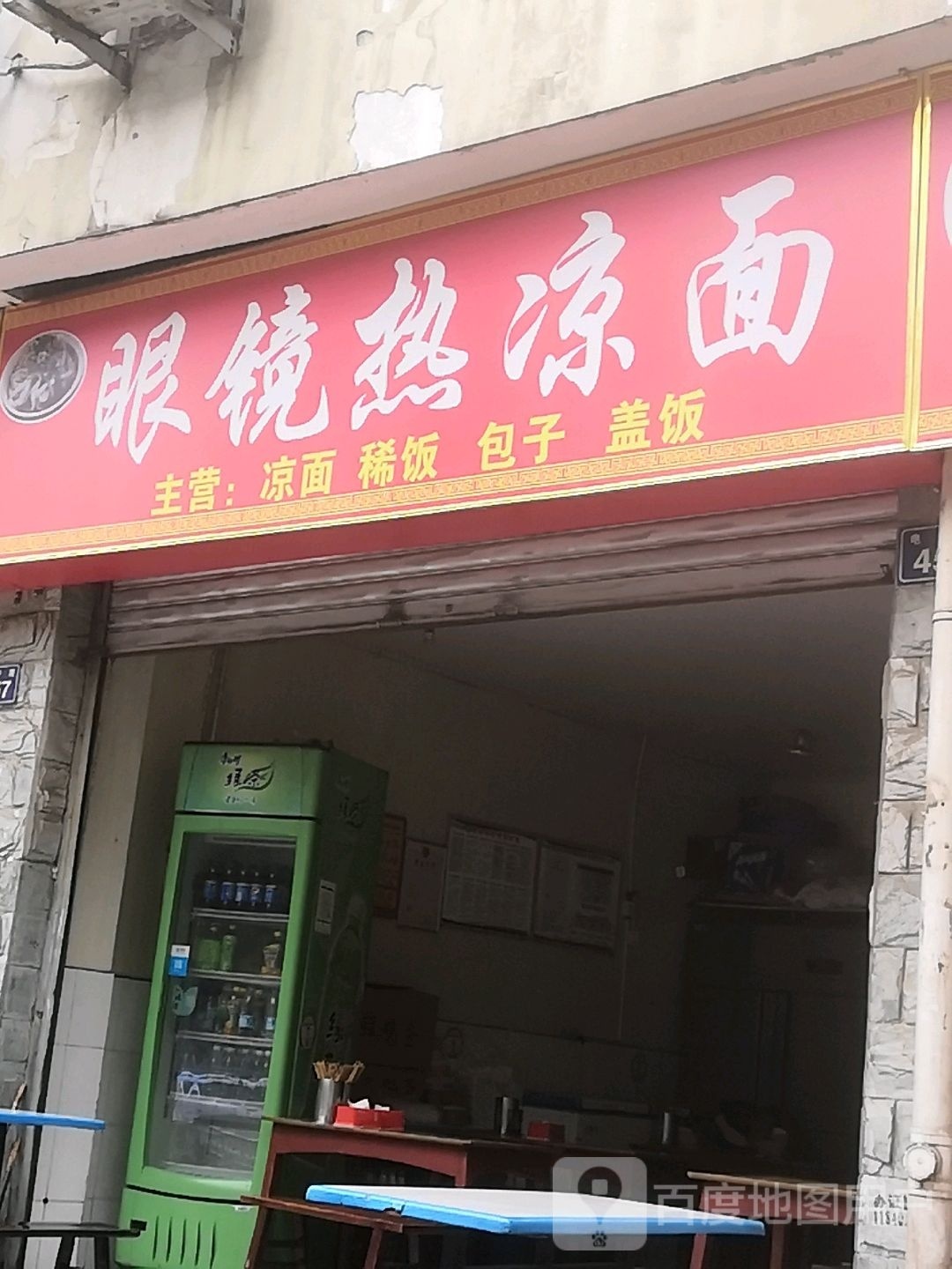 眼镜热凉