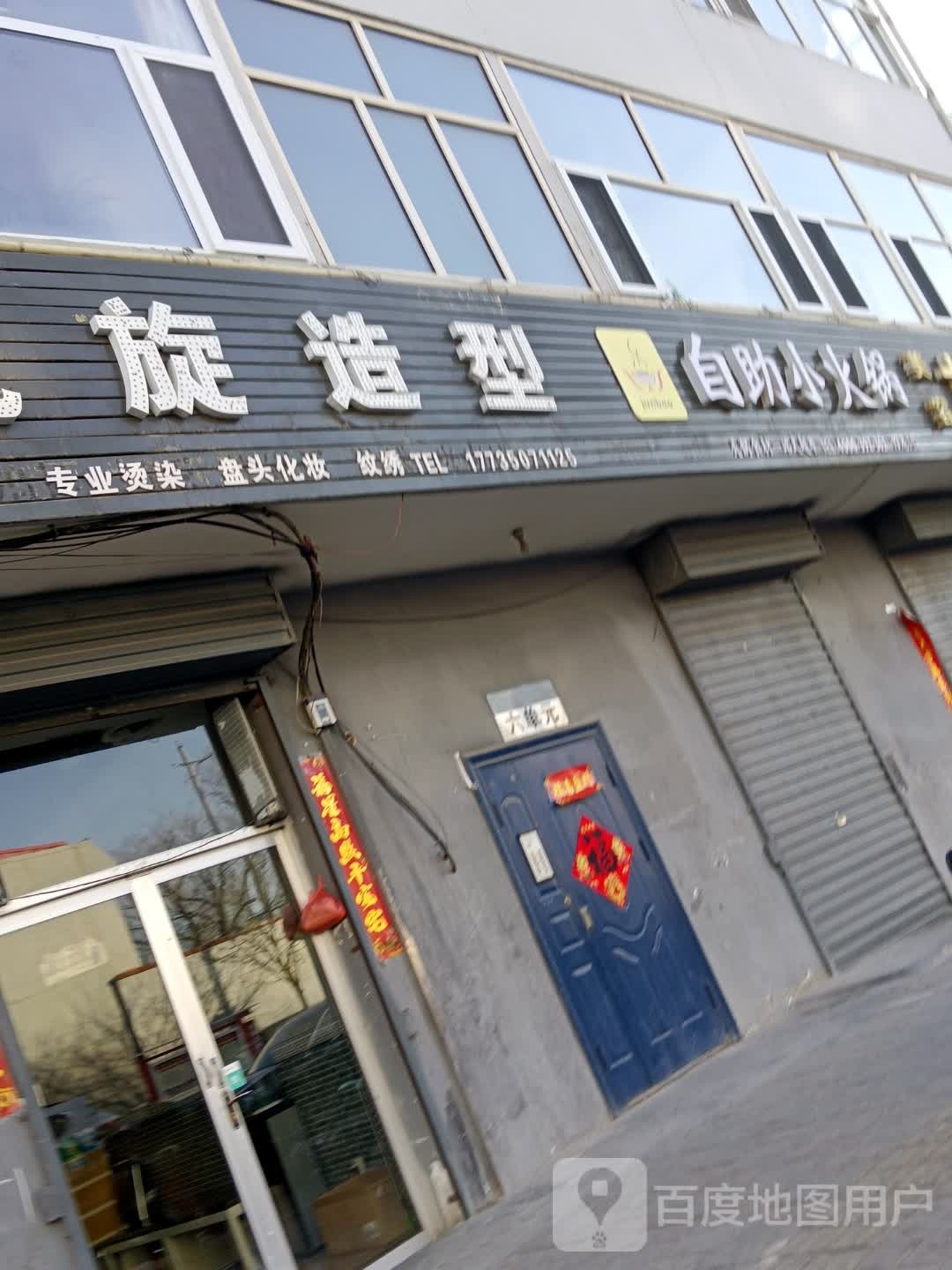 宝髭五攉菌自助小火锅