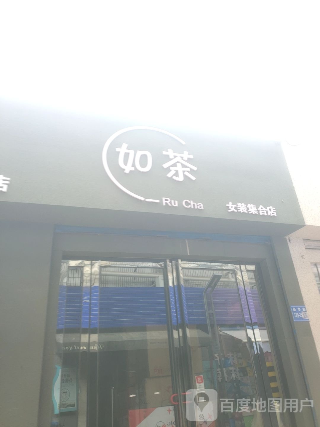 巩义市如茶女装集合店