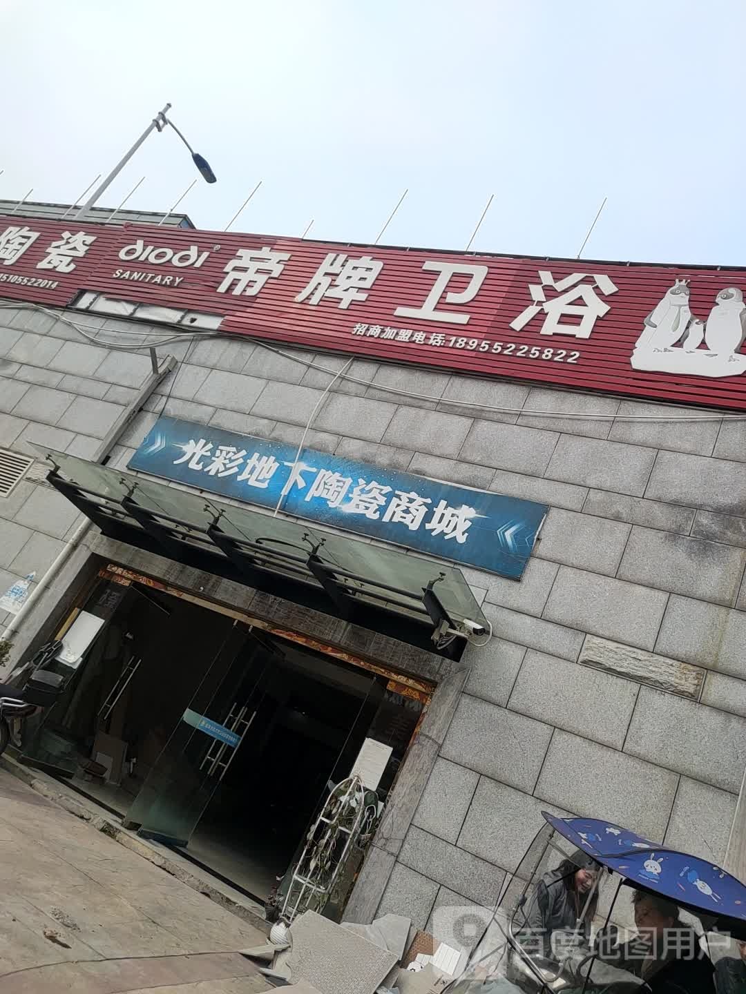 帝牌卫浴(光彩地下陶瓷商城店)