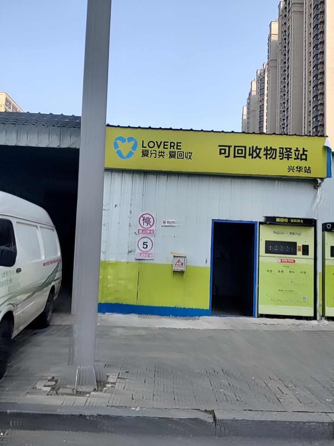 爱分类爱回收可回收物驿站(兴华站)