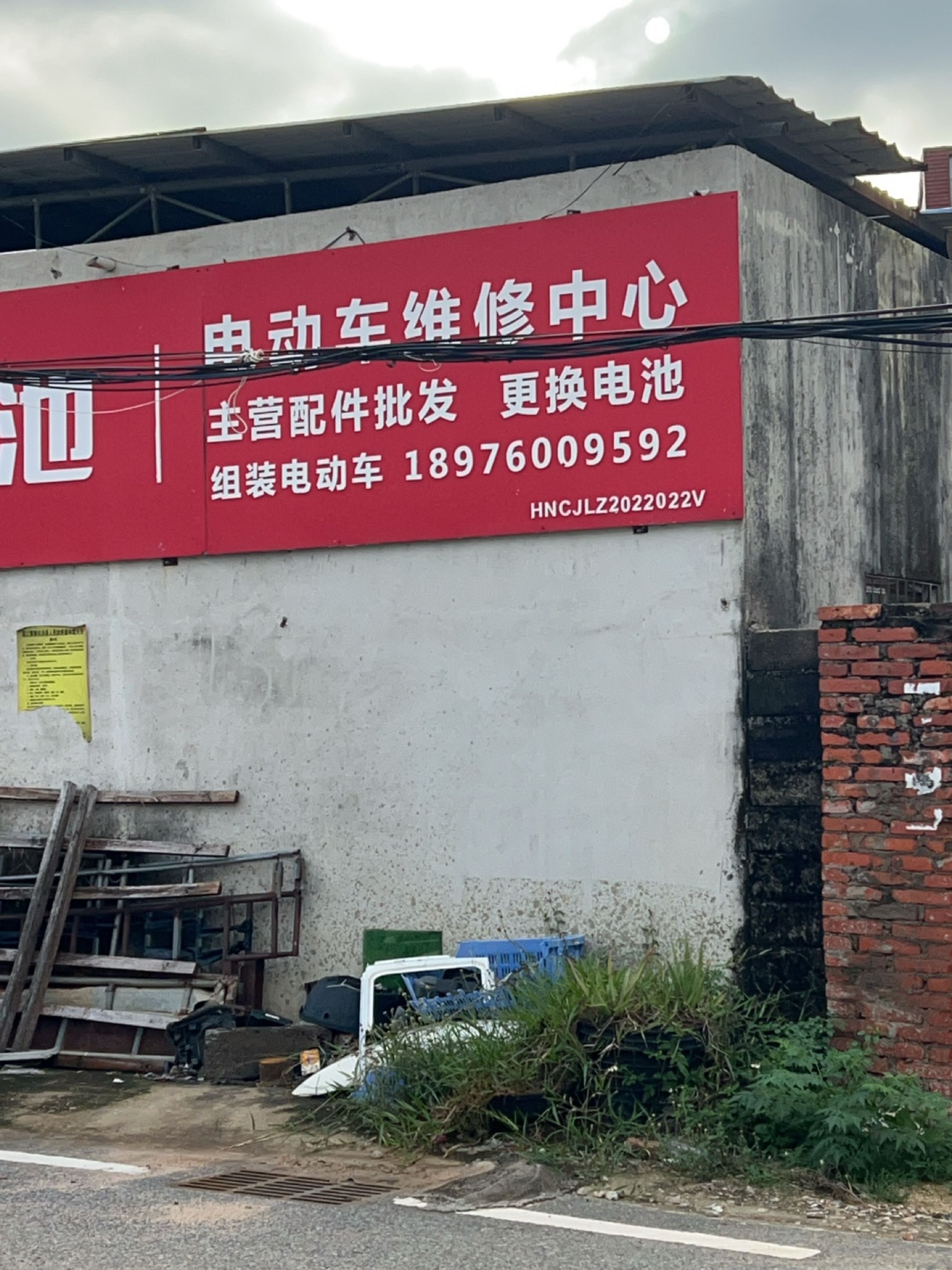 电动车维修中心