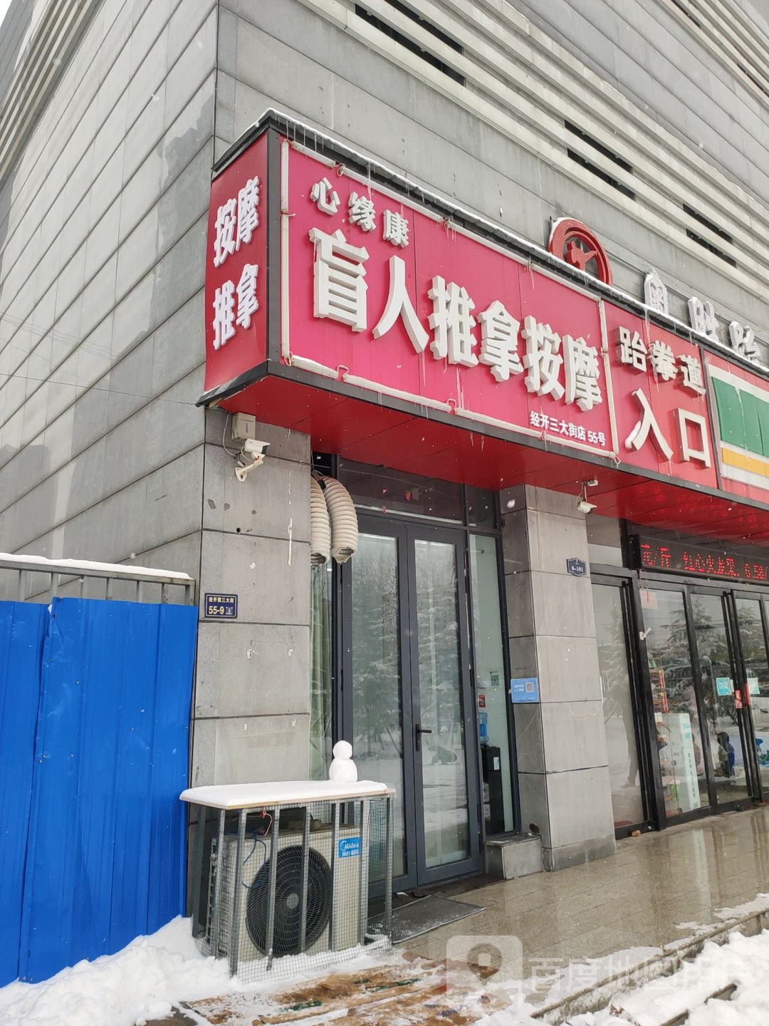 心缘康盲人推拿按摩馆