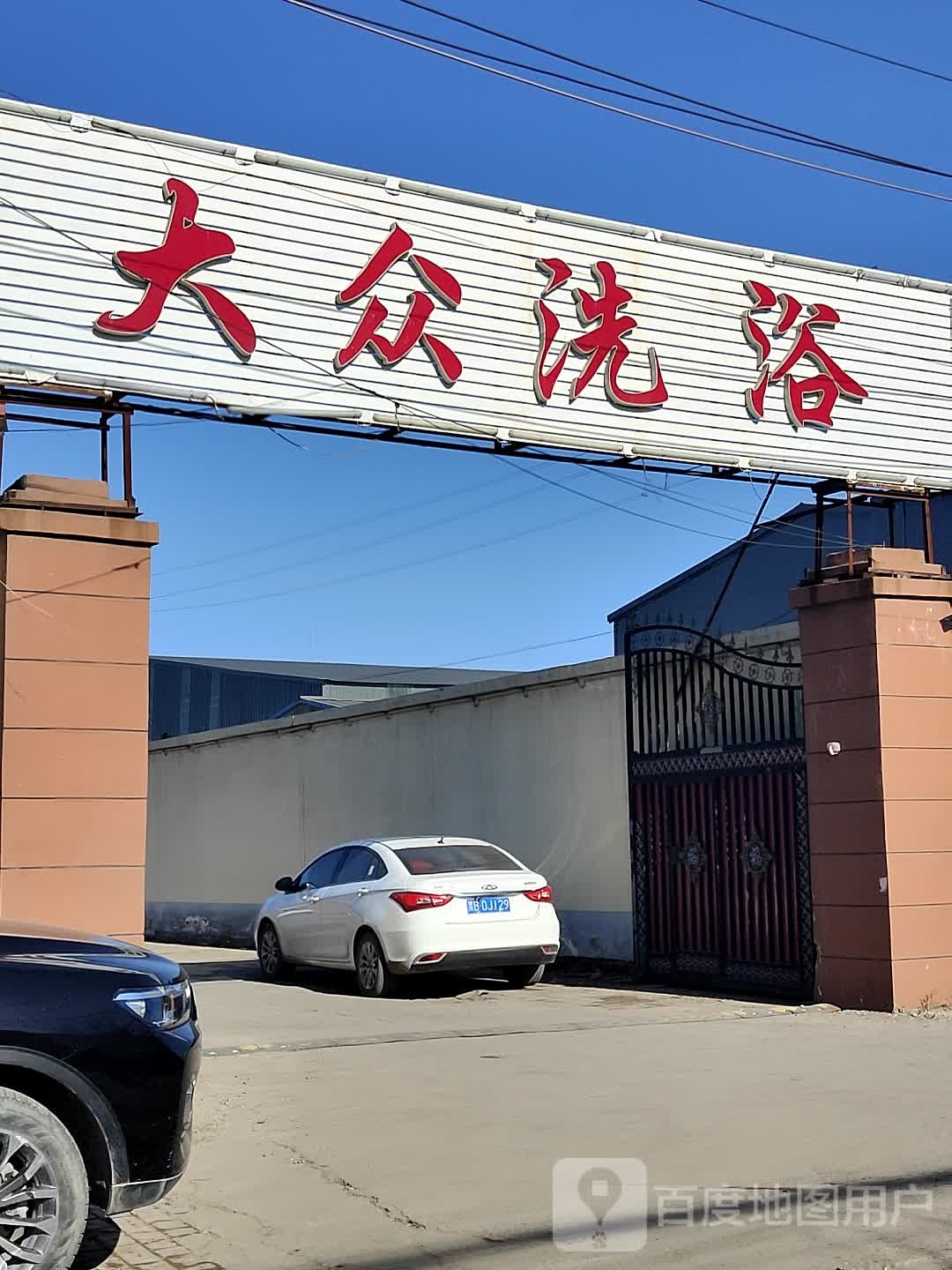 大众洗浴