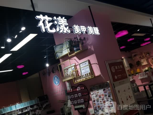 花漾美睫美甲(裕隆·爱尚城店)