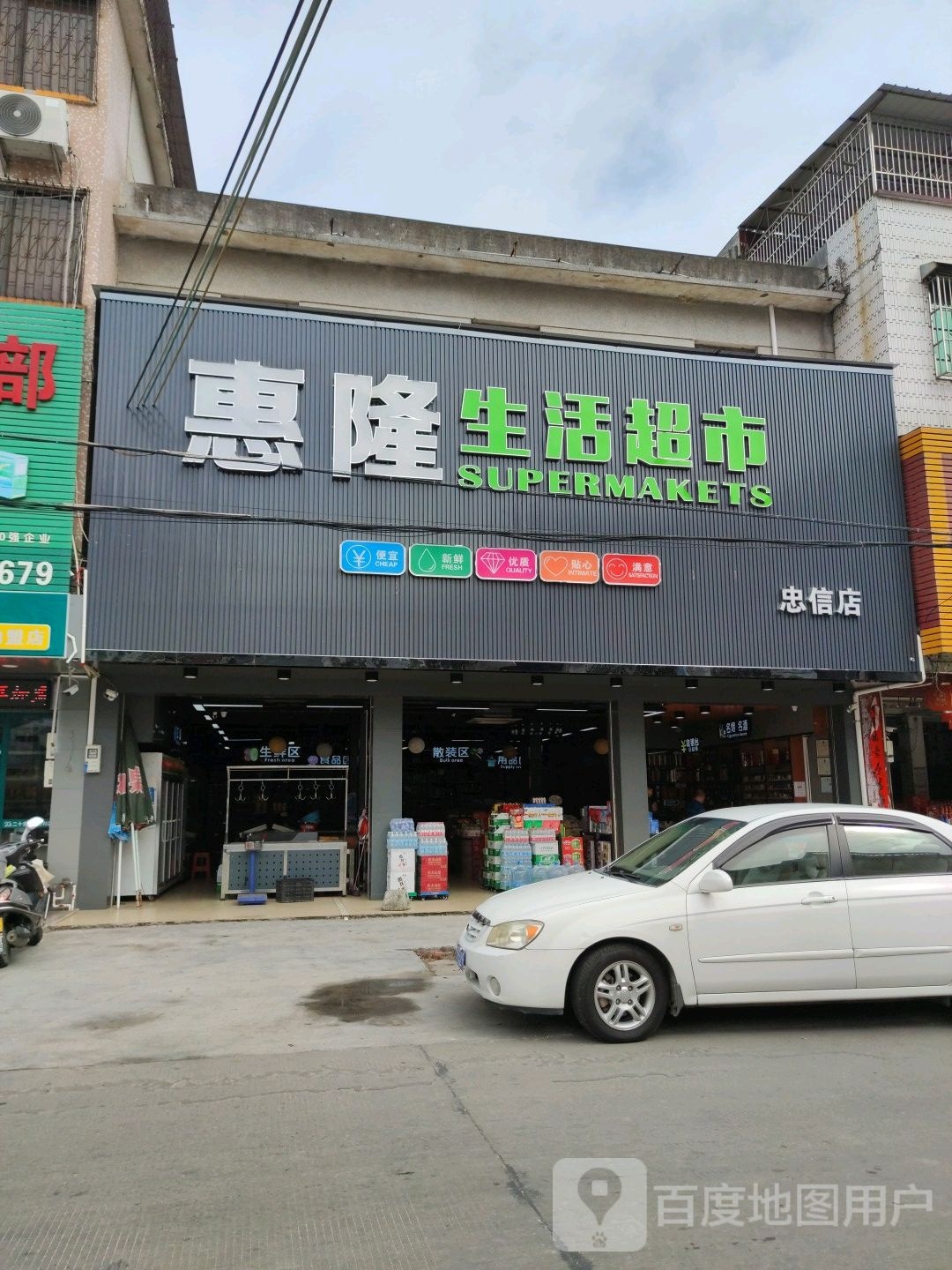 惠隆生活超市(忠信店)