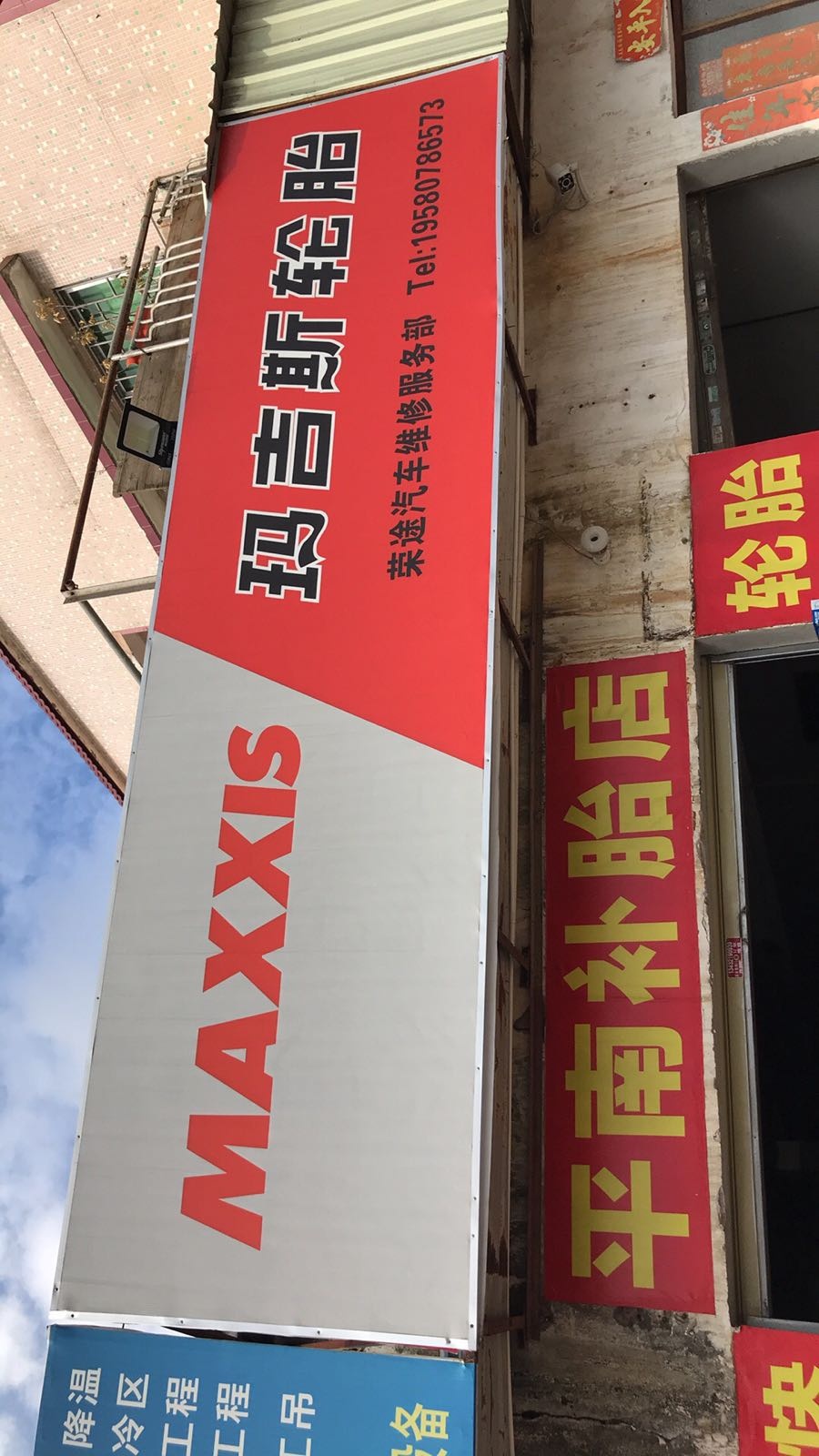 荣途汽车轮胎服务部