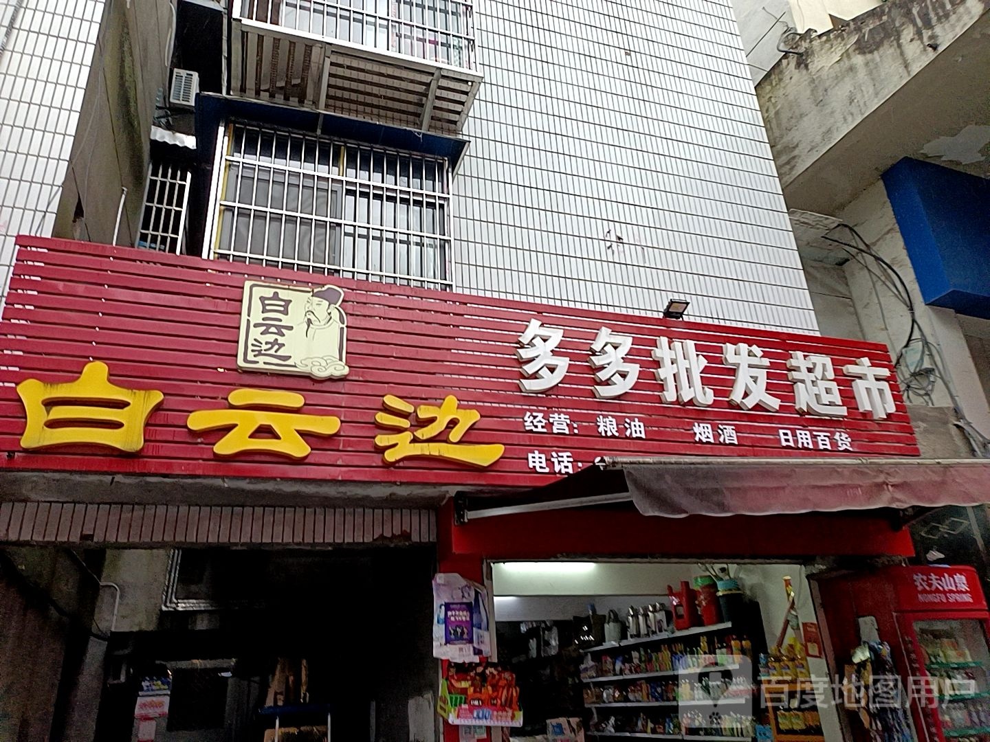 多多批发超市(神农大道店)