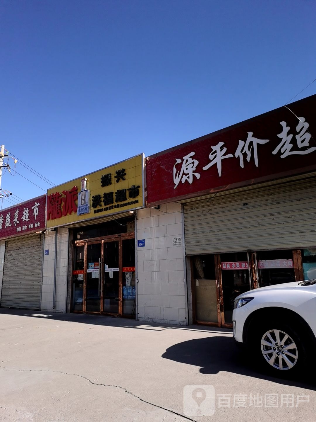 振兴洪福超市