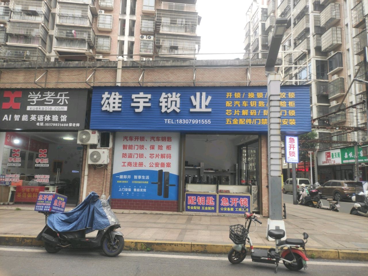 雄宇锁业
