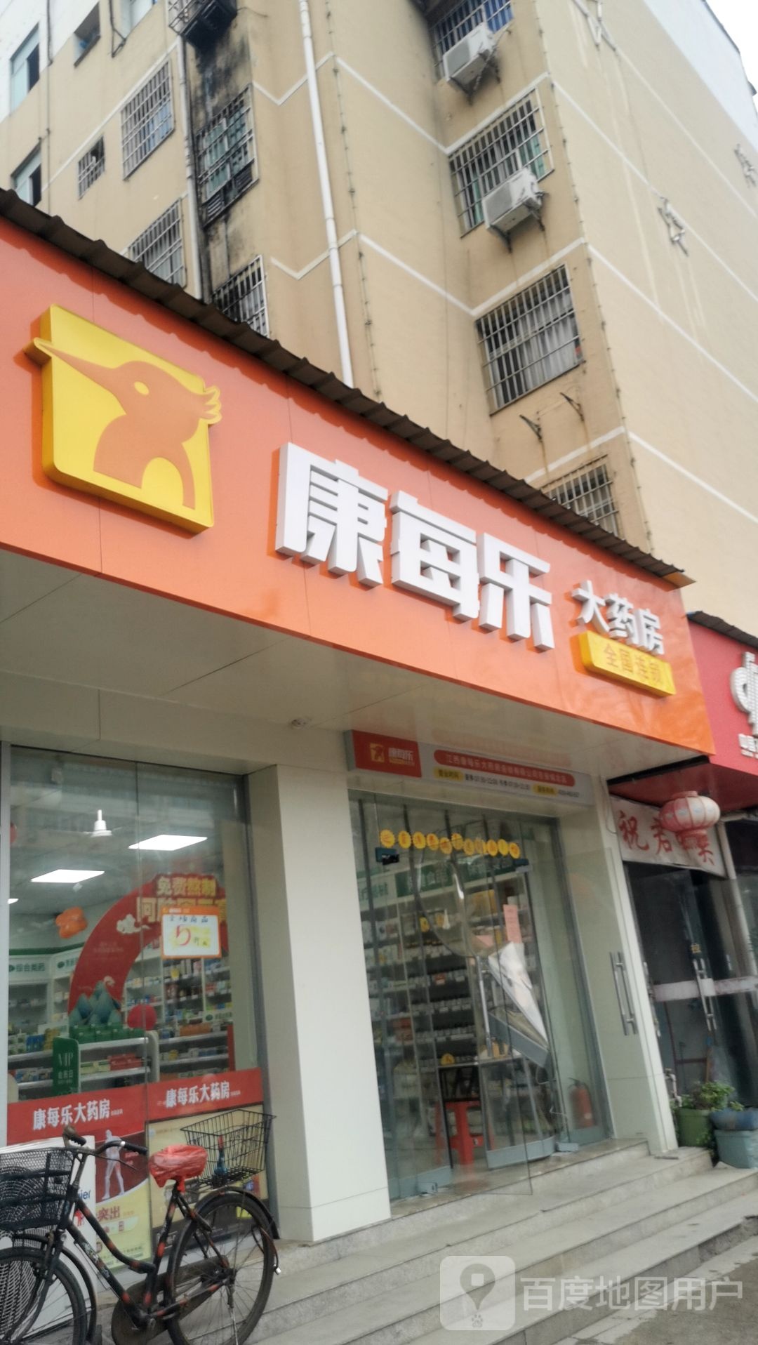 康每乐大药房(吉安城北店)